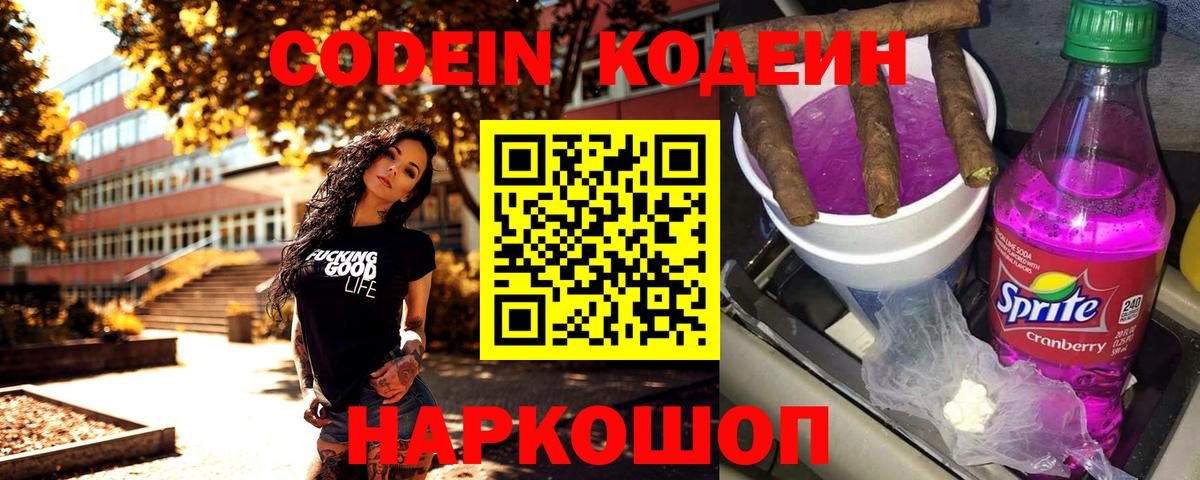 Кодеин Purple Drank Апатиты